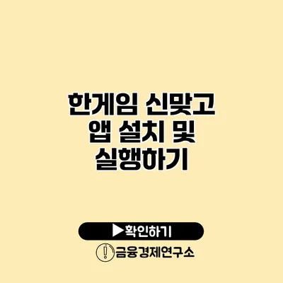한게임 신맞고 앱 설치 및 실행하기