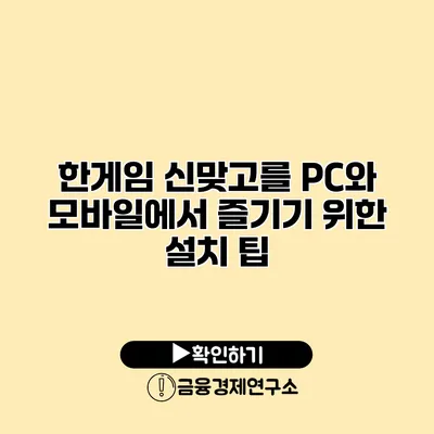 한게임 신맞고를 PC와 모바일에서 즐기기 위한 설치 팁