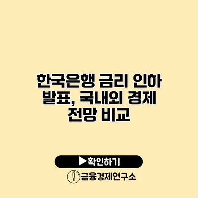 한국은행 금리 인하 발표, 국내외 경제 전망 비교