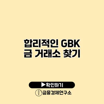 합리적인 GBK 금 거래소 찾기