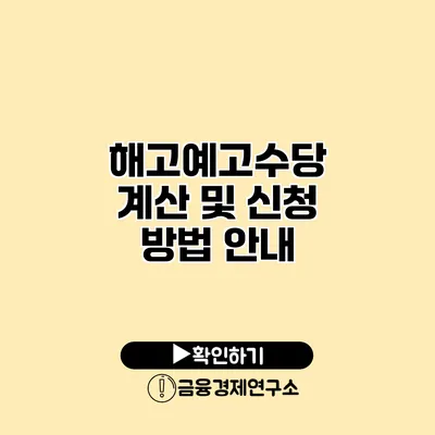 해고예고수당 계산 및 신청 방법 안내