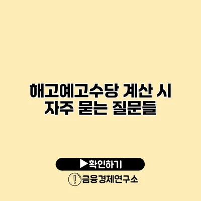 해고예고수당 계산 시 자주 묻는 질문들