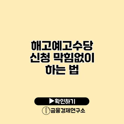 해고예고수당 신청 막힘없이 하는 법