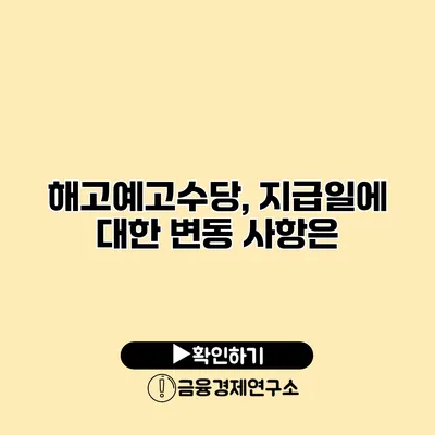 해고예고수당, 지급일에 대한 변동 사항은?