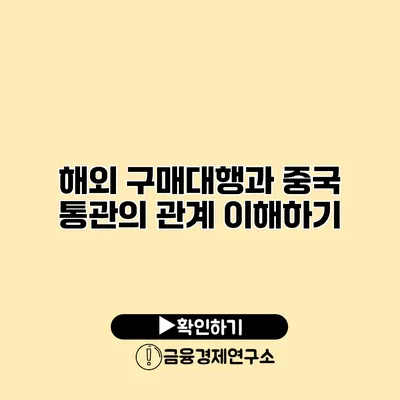 해외 구매대행과 중국 통관의 관계 이해하기