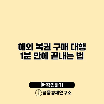 해외 복권 구매 대행 1분 만에 끝내는 법