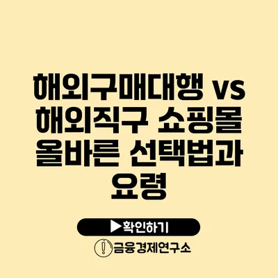 해외구매대행 vs 해외직구 쇼핑몰 올바른 선택법과 요령