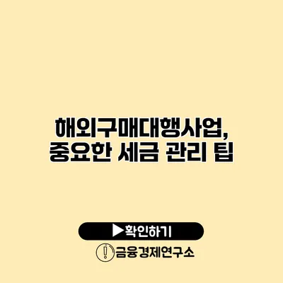 해외구매대행사업, 중요한 세금 관리 팁