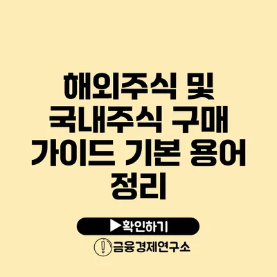 해외주식 및 국내주식 구매 가이드 기본 용어 정리