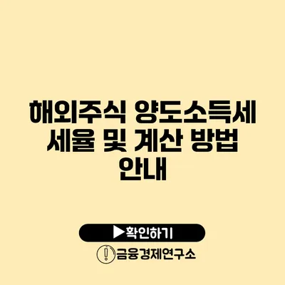 해외주식 양도소득세 세율 및 계산 방법 안내