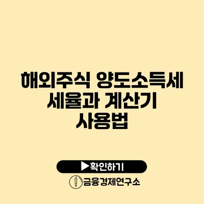 해외주식 양도소득세 세율과 계산기 사용법