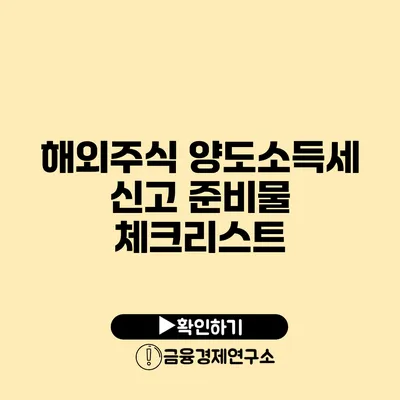 해외주식 양도소득세 신고 준비물 체크리스트