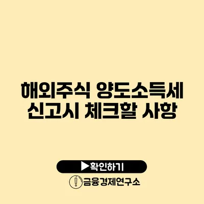 해외주식 양도소득세 신고시 체크할 사항