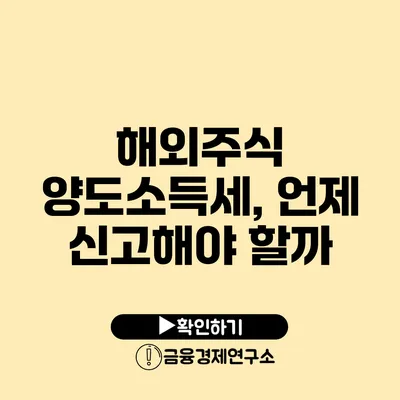 해외주식 양도소득세, 언제 신고해야 할까?