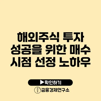 해외주식 투자 성공을 위한 매수 시점 선정 노하우