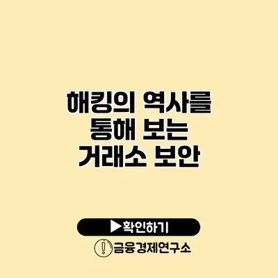 해킹의 역사를 통해 보는 거래소 보안