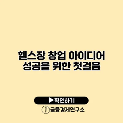 헬스장 창업 아이디어 성공을 위한 첫걸음