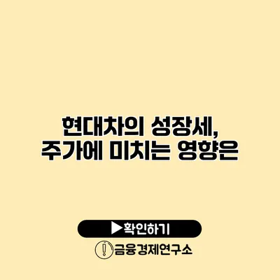 현대차의 성장세, 주가에 미치는 영향은?