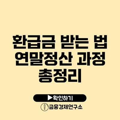 환급금 받는 법 연말정산 과정 총정리