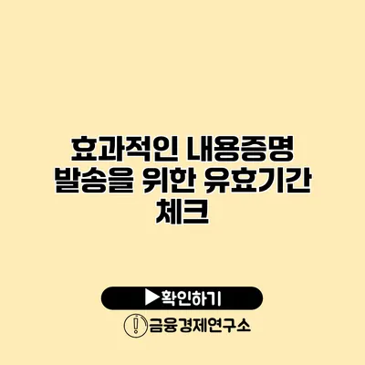 효과적인 내용증명 발송을 위한 유효기간 체크