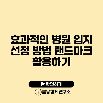 효과적인 병원 입지 선정 방법 랜드마크 활용하기