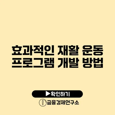 효과적인 재활 운동 프로그램 개발 방법