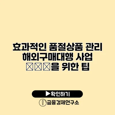 효과적인 품절상품 관리 해외구매대행 사업 نمو을 위한 팁