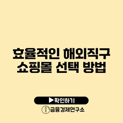 효율적인 해외직구 쇼핑몰 선택 방법