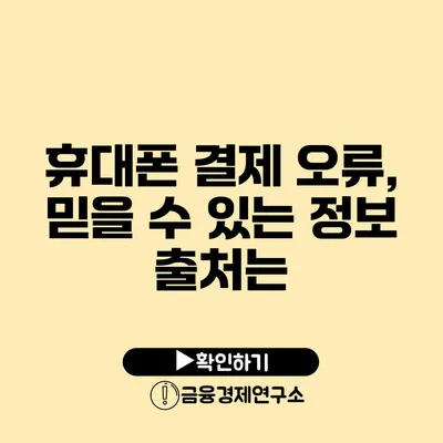 휴대폰 결제 오류, 믿을 수 있는 정보 출처는?