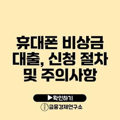 휴대폰 비상금 대출, 신청 절차 및 주의사항