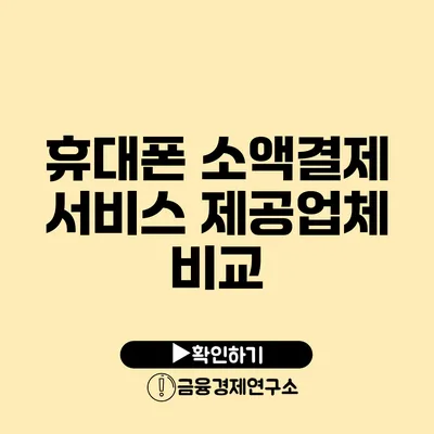 휴대폰 소액결제 서비스 제공업체 비교