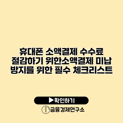 휴대폰 소액결제 수수료 절감하기 위한소액결제 미납 방지를 위한 필수 체크리스트