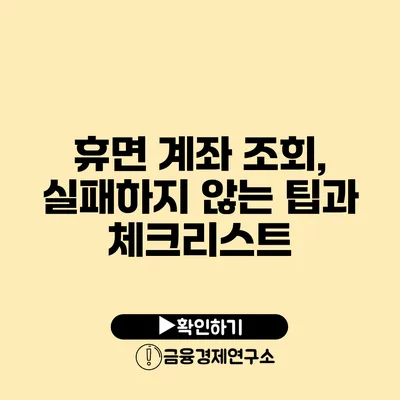 휴면 계좌 조회, 실패하지 않는 팁과 체크리스트