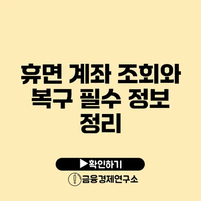 휴면 계좌 조회와 복구 필수 정보 정리