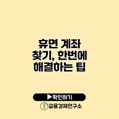 휴면 계좌 찾기, 한번에 해결하는 팁