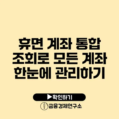 휴면 계좌 통합 조회로 모든 계좌 한눈에 관리하기