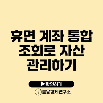 휴면 계좌 통합 조회로 자산 관리하기