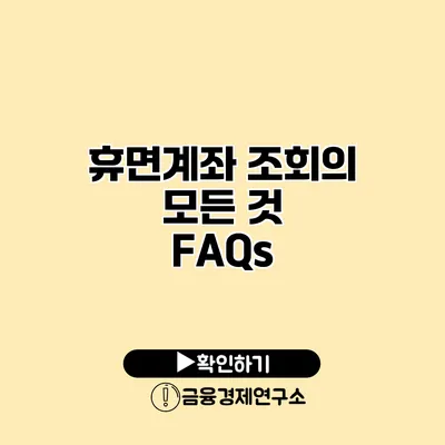 휴면계좌 조회의 모든 것 FAQs