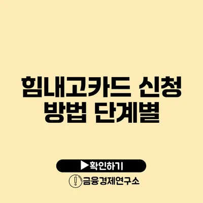 힘내고카드 신청 방법 단계별