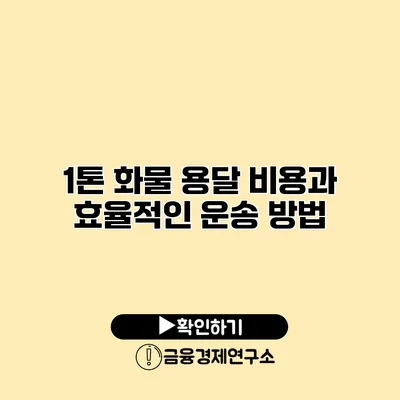 1톤 화물 용달 비용과 효율적인 운송 방법