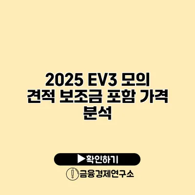 2025 EV3 모의 견적 보조금 포함 가격 분석
