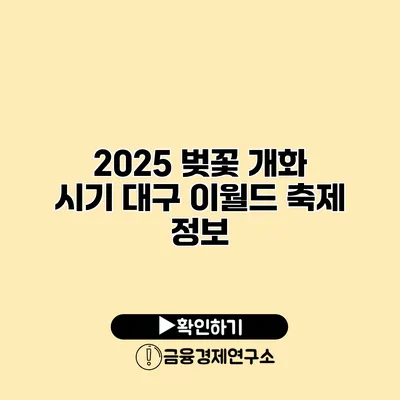 2025 벚꽃 개화 시기 대구 이월드 축제 정보