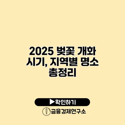 2025 벚꽃 개화 시기, 지역별 명소 총정리