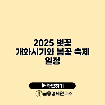 2025 벚꽃 개화시기와 봄꽃 축제 일정