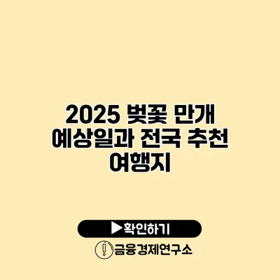 2025 벚꽃 만개 예상일과 전국 추천 여행지