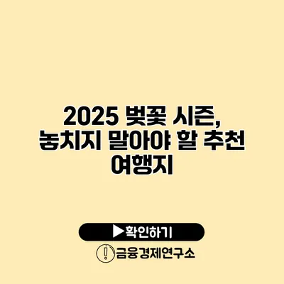 2025 벚꽃 시즌, 놓치지 말아야 할 추천 여행지