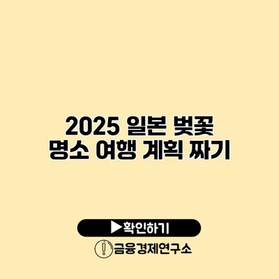 2025 일본 벚꽃 명소 여행 계획 짜기