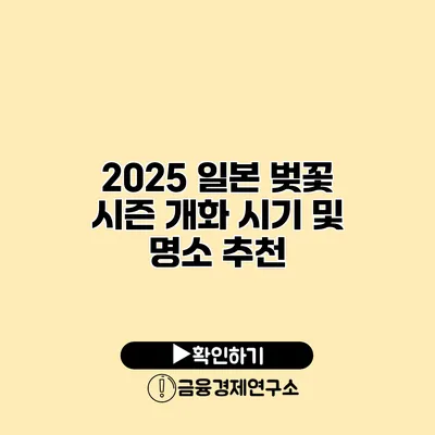 2025 일본 벚꽃 시즌 개화 시기 및 명소 추천