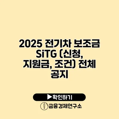 2025 전기차 보조금 SiTG (신청, 지원금, 조건) 전체 공지
