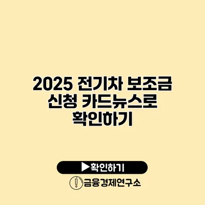 2025 전기차 보조금 신청 카드뉴스로 확인하기